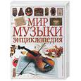 russische bücher:  - Мир музыки. Энциклопедия