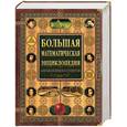 russische bücher: Якушева Г.М., Васильева А.В., Лобанова Л.Б. - Большая математическая энциклопедия для школьников и студентов