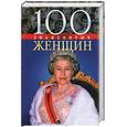 russische bücher: Скляренко В. - 100 знаменитых женщин