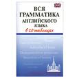 russische bücher: Шалаева - Вся грамматика английского языка в таблицах. 20 таблиц