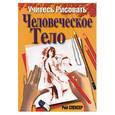 russische bücher: Спенсер - Учитесь рисовать человеческое тело