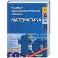 russische bücher: Савин - Математика от А до Я: краткий энциклопедический словарь
