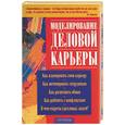 russische bücher: Коноваленко - Моделирование деловой карьеры