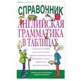 russische bücher: Арцинович Н .К . - Английская грамматика в таблицах