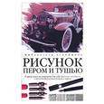 russische bücher: Глассфорд - Рисунок пером и тушью