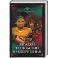 russische bücher: Бегичева - Загадки технологий и изобретений