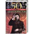 russische bücher: Батий, Исаенко, Рудычева - 50 знаменитых авантюристов