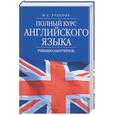 russische bücher: Рубцова - Полный курс английского языка