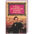 russische bücher: Самин - Самые знаменитые зодчие России