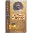 russische bücher: Василенко Т. - Тайны Тибета. Тайны, загадки, открытия