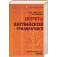 russische bücher: Зверховская - Секреты английской грамматики