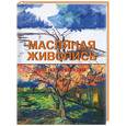 russische bücher: Сервер - Масляная живопись для начинающих