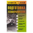 russische bücher: Белов Н. - Подготовка телохранителя