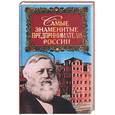 russische bücher: Мусская - Самые знаменитые предприниматели России