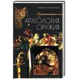 russische bücher: Окшотт - Археология оружия