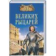 russische bücher: Вовк О. - 100 великих рыцарей