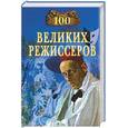 russische bücher: Мусский - 100 великих режиссеров