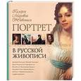 russische bücher: Ефремова - Портрет в русской живописи