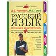 russische bücher: Розенталь Д., Голуб И. - Русский язык. Готовимся без репетитора. Упражнения и комментарии