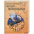 russische bücher: Волков - Загадки Финикии
