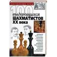 russische bücher: Пак В . Н . - 100 выдающихся шахматистов ХХ века