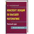 russische bücher: Письменный Д. - Конспект лекций по высшей математике. Полный курс