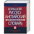 russische bücher: Лубенская - Большой русско-английский фразеологический словарь