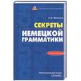russische bücher: Волина С. - Секреты немецкой грамматики. Синтаксис