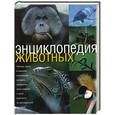 russische bücher:  - Энциклопедия животных