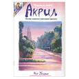 russische bücher: Голдан К. - Акрил: основы живописи акриловыми красками