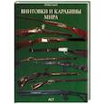 russische bücher: Ашар - Винтовки и карабины мира