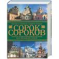 russische bücher: Паламарчук - Сорок сороков: Т 2 Краткая иллюстрированная история всех московских храмов
