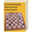 russische bücher: Калиниченко Н - Энциклопедия шахматных окончаний