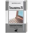 russische bücher: Милютина - Пользователь ПК. Компьютерные программы, необходимые для устройства на работу