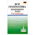russische bücher: Дядичева А.В. - Вся грамматика немецкого языка в таблицах. 20 таблиц