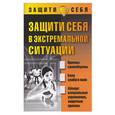 russische bücher: Брестский А .К . - Защити себя в экстремальной ситуации