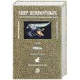 russische bücher: Козлов М., Олигер И. - Мир животных. Зоологическая энциклопедия: рыбы, земноводные, пресмыкающиеся