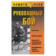 russische bücher: Иванов - Рукопашный бой