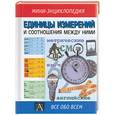 russische bücher:  - Единицы измерений и соотношения между ними