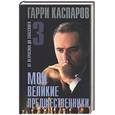 russische bücher: Каспаров Г - Мои великие предшественники: от Петросяна до Спасского. Т3