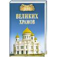 russische bücher: Губарева М - 100 великих храмов