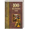 russische bücher: Низовский А - 100 великих тайн