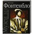 russische bücher: Брежнева А.Ф. - Королевский замок Фонтенбло