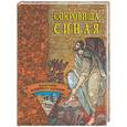 russische bücher: Беляков - Сокровища Синая
