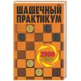 russische bücher: Волчек - Шашечный практикум: 2000 позиций для самостоятельного решения