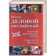 russische bücher: Дарская - Новый деловой английский