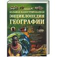 russische bücher: Гиффорд К. - Большая иллюстрированная энциклопедия географии