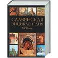 russische bücher: Богуславский В .В . - Славянская энциклопедия. XVII век 1,2 т