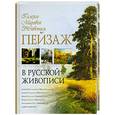 russische bücher: Григорьян И - Пейзаж в русской живописи.
