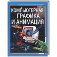 russische bücher: Калбег - Компьютерная графика и анимация
